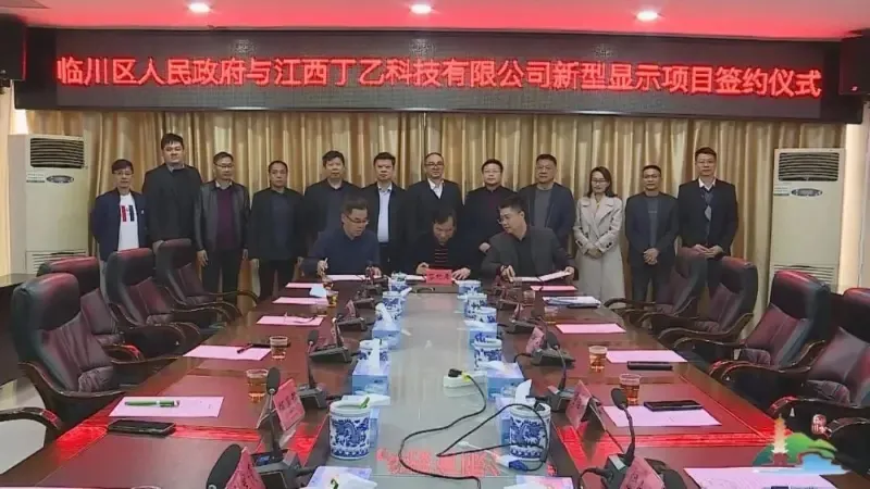总投资11亿元，含显示模组、偏光片等的新型显示产品落户江西临川